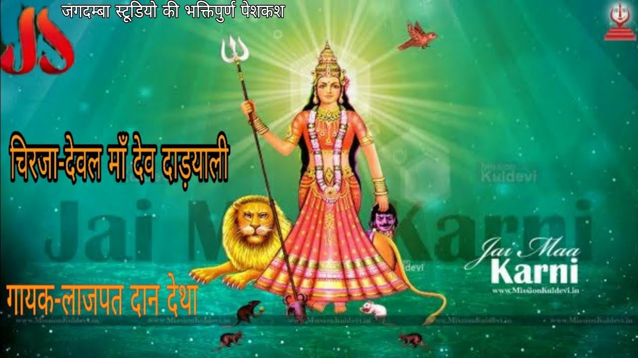 देवल माँ देव डाढ़ाली।।DEVAL MAA DEV DHADYALI||CHIRJA||