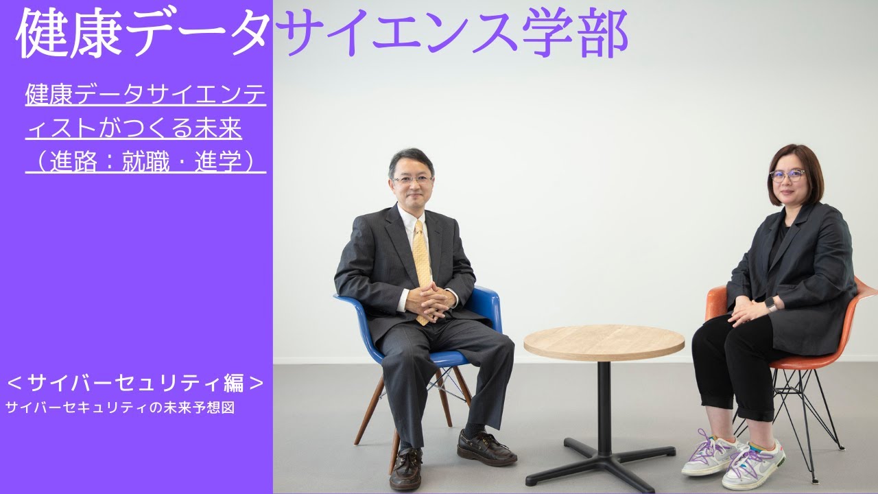 健康データサイエンス学部　健康データサイエンティストがつくる未来（進路：就職・進学）②サイバーセュリティ編　サイバーセキュリティの未来予想図