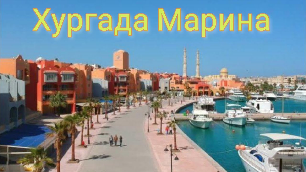 Хургада. Прогулочная улица Марина: яхты, бары и рестораны с морепродуктами
