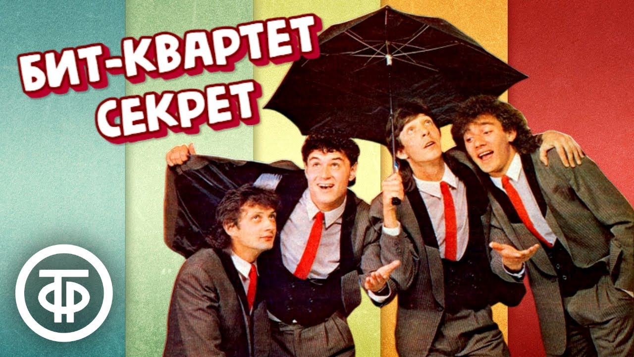 Бит-квартет 