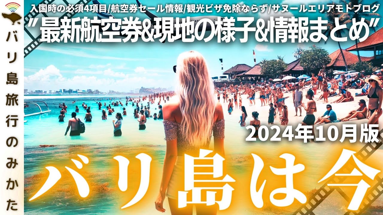 【2024年10月】バリ島旅行情報をまとめて1本！観光ビザ最新情報！サヌールエリアモトブログ！現地の様子、最新渡航情報を現地からお届け！【バリ島は今】No.425