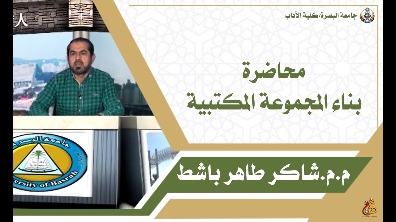 بناء المجموعة المكتبية: م.م. شاكر طاهر باشط