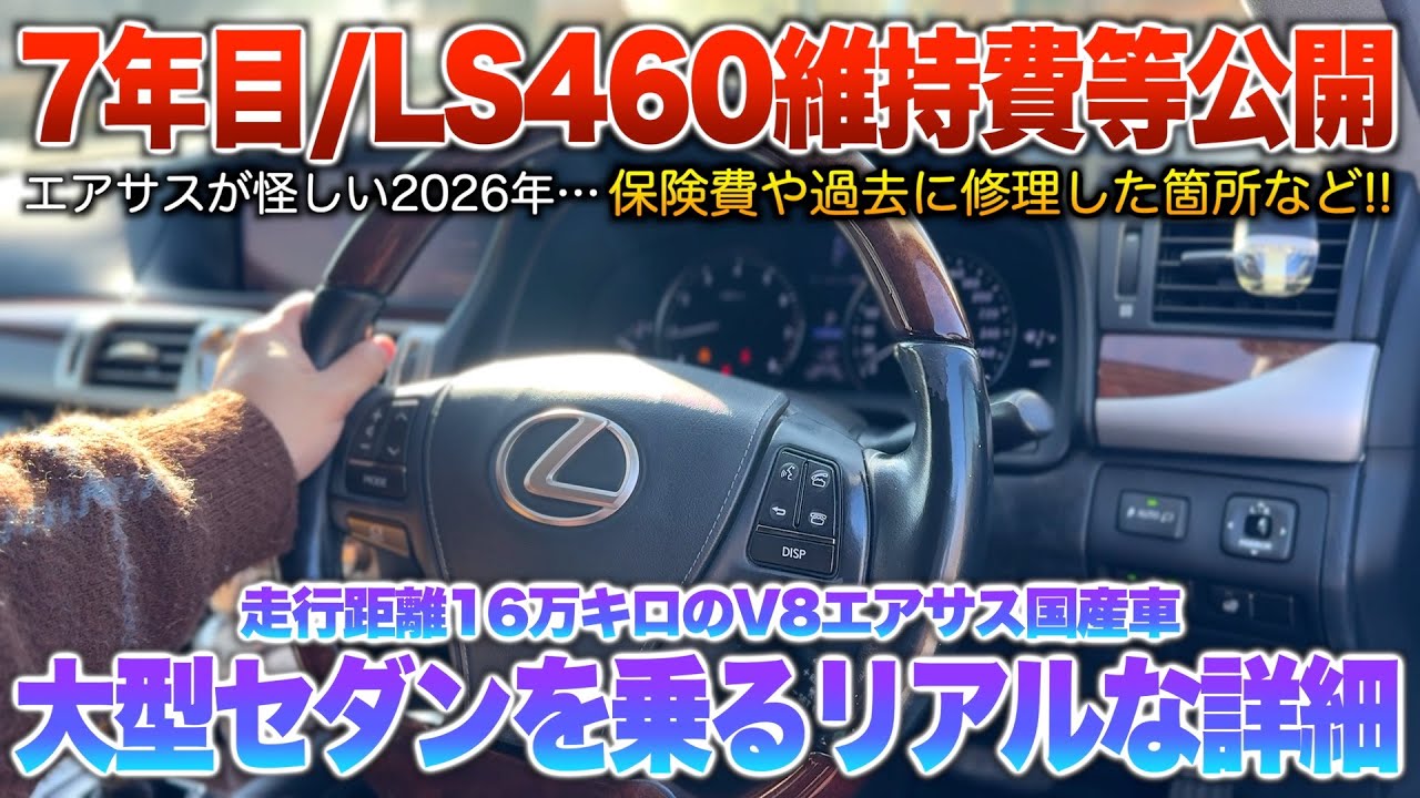 【7年所有のLS維持費関連】実際はガチで壊れない…保険は月2万？あるあるの症状は実際起きる事実。「40後期LS460 CIパッケージ」