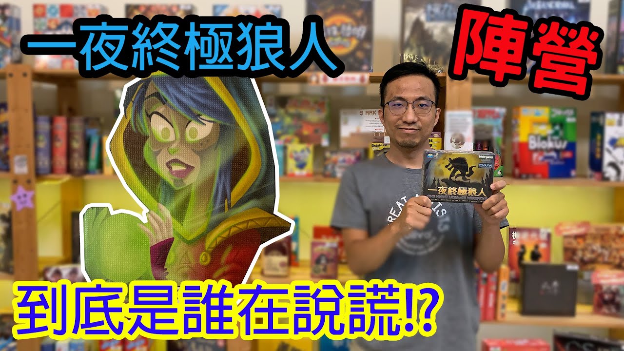 搞半天才知道原來我是狼人!?☆一夜終極狼人One Night Ultimate Werewolf-桌遊教學試玩#280