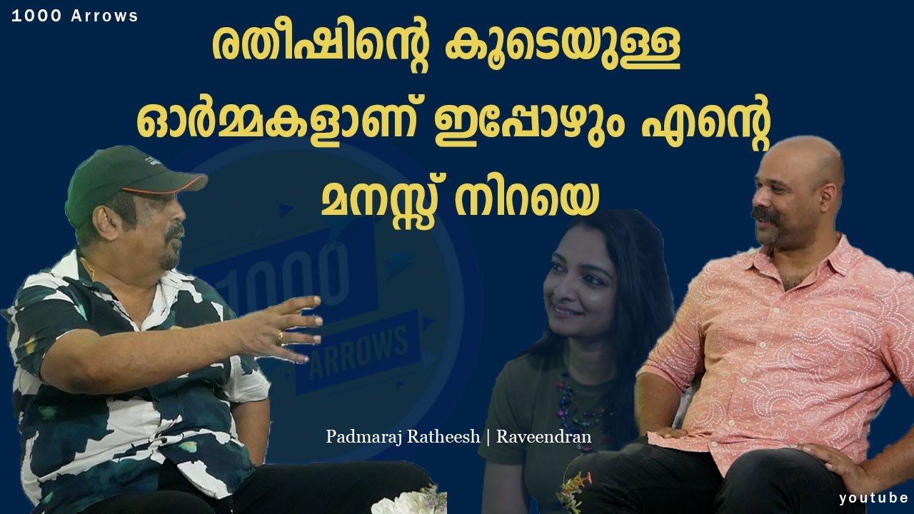 രതീഷിന്റെ കൂടെയുള്ള  ഓർമ്മകളാണ് ഇപ്പോഴും എന്റെ മനസ്സ് നിറയെ | Raveendran | Padmaraj Ratheesh