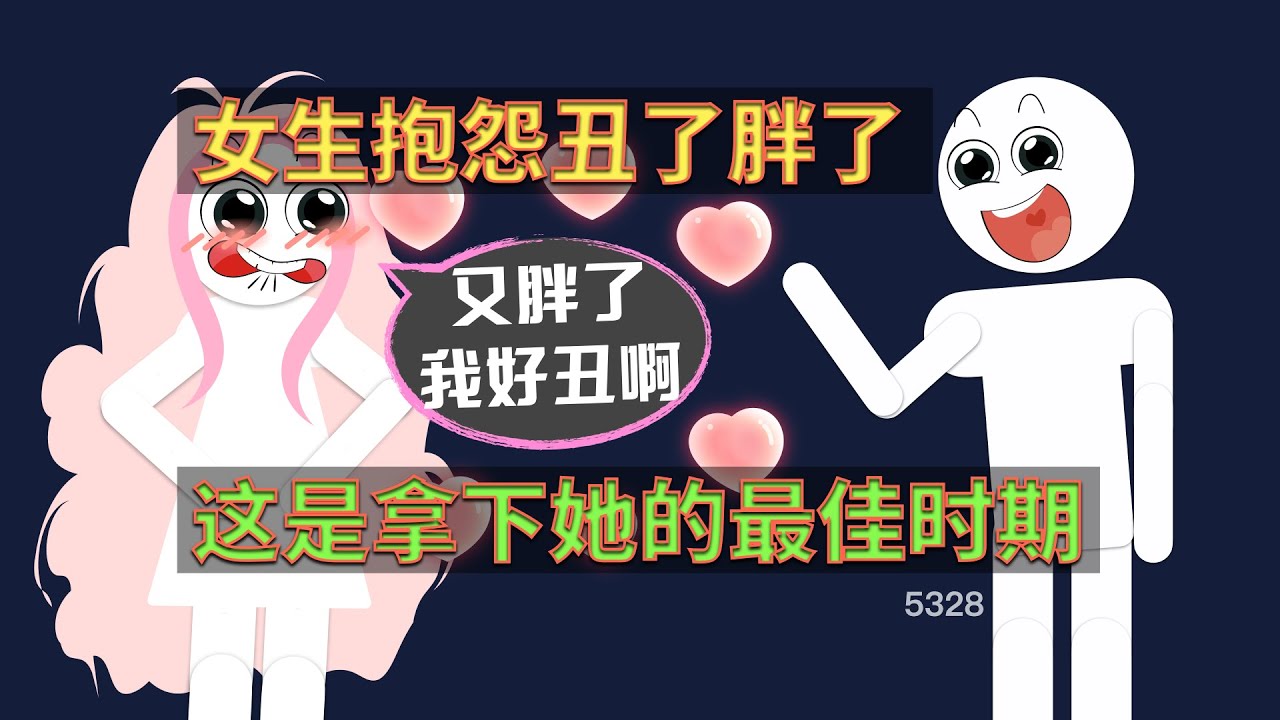 女生抱怨醜了胖了，這是拿下她的最佳時機！