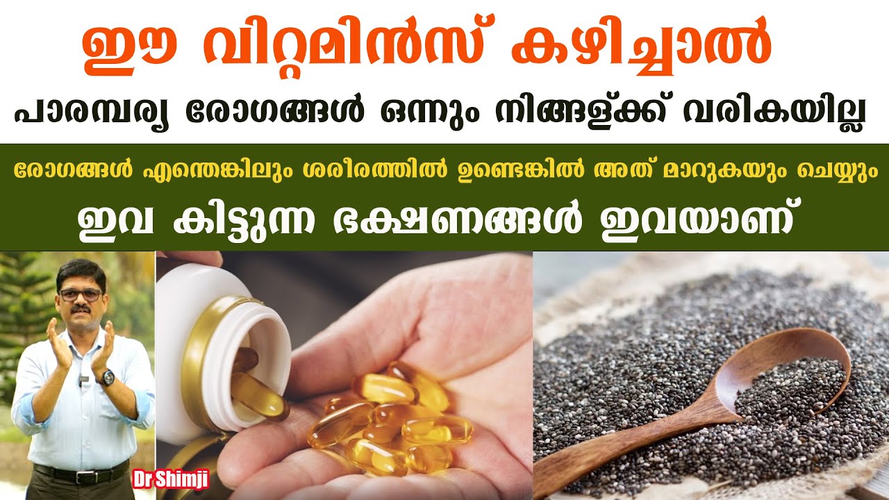 ഈ വിറ്റമിൻസ് കഴിച്ചാൽ ഈ പാരമ്പര്യ രോഗങ്ങൾ ജീവിതത്തിൽ വരില്ല /Dr Shimji