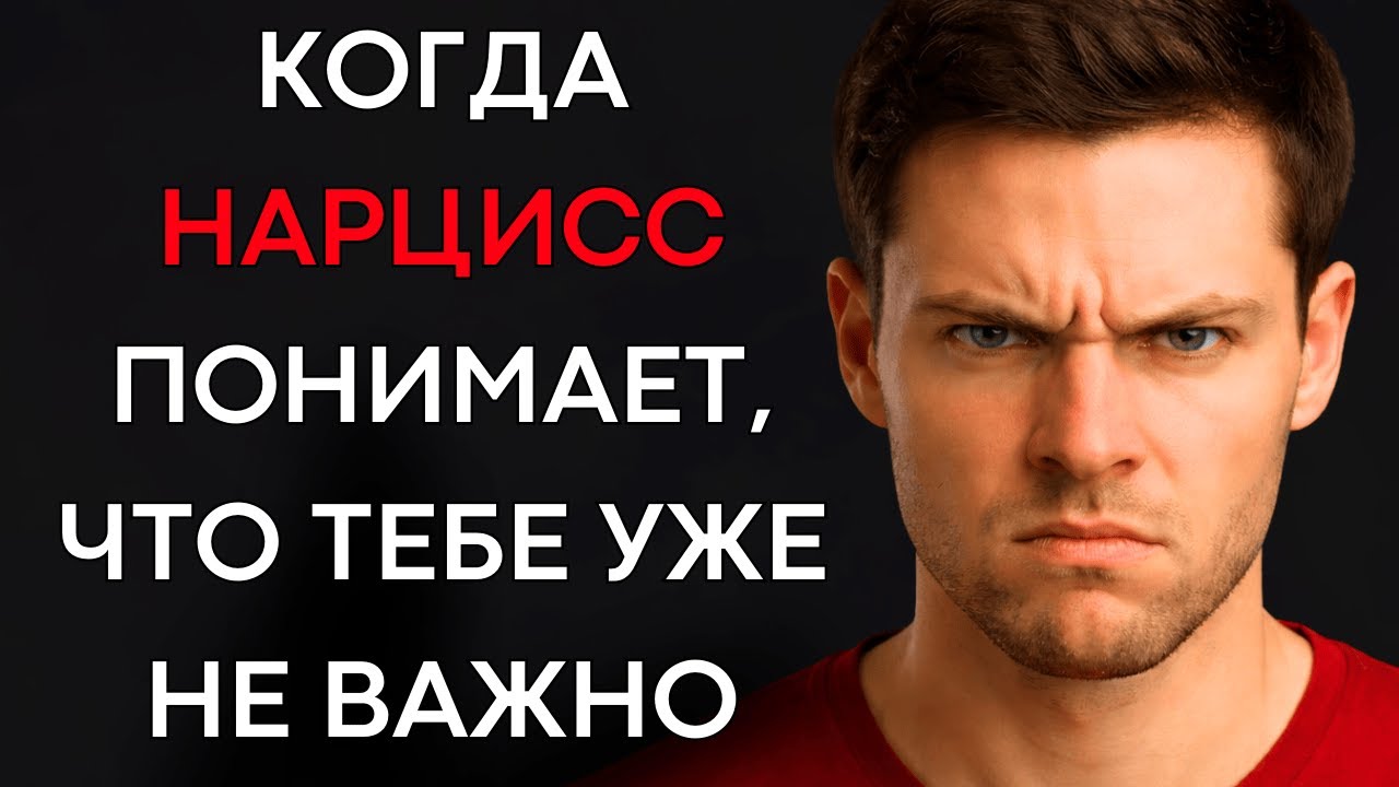 Что Делает Нарцисс, Когда Понимает, Что Тебе Больше Не Важно
