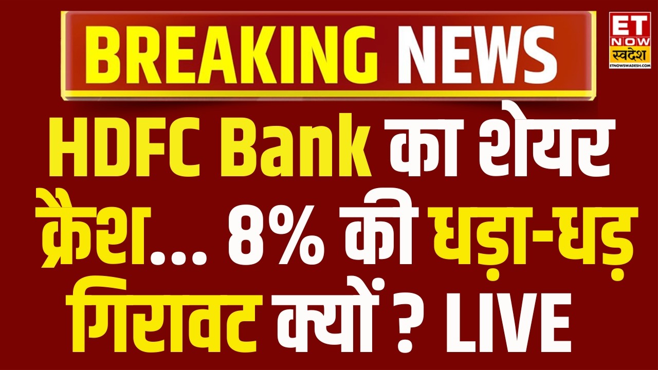 HDFC Bank Share Price Crash LIVE : क्यों धड़ाधड़ गिर गया HDFC Bank Stock? | HDFC Bank 8% crashed