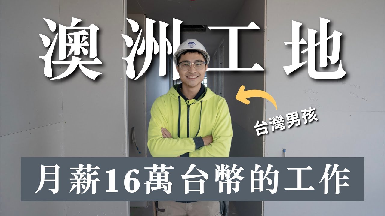 我在澳洲工地的一天👷🏻‍♂️