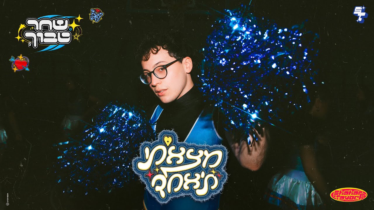 שחר טבוך - מצאתי ת'אחד (Prod. by Doli & Penn feat. LeeB)