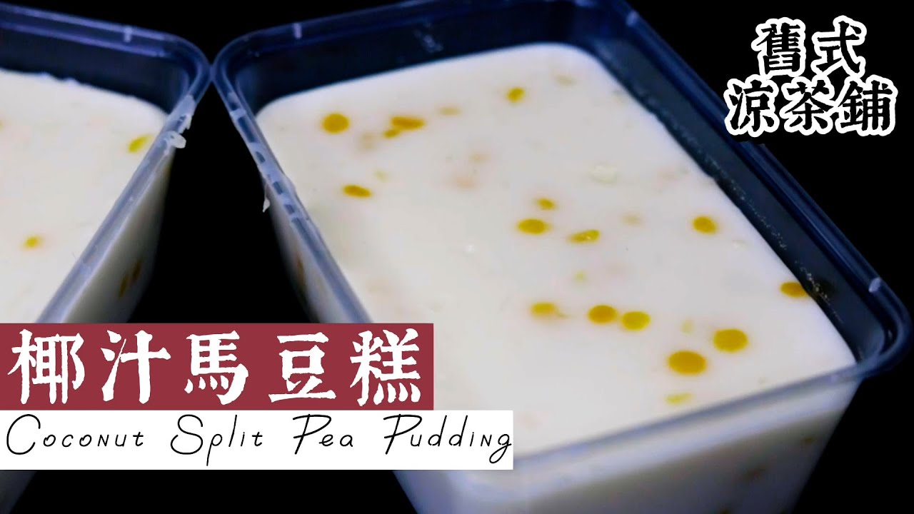 【舊式涼茶舖回憶】椰汁馬豆糕 Coconut Split Pea Pudding │ 而家你食龜苓膏  以前食我馬豆糕 │ 懷舊糕點 【公仔佬廚房 #15】
