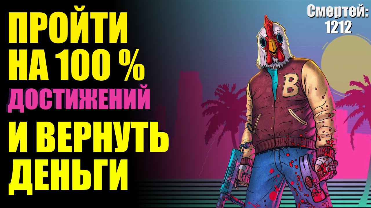 ПРОЙТИ HOTLINE MIAMI НА 100% ДОСТИЖЕНИЙ И ВЕРНУТЬ ДЕНЬГИ