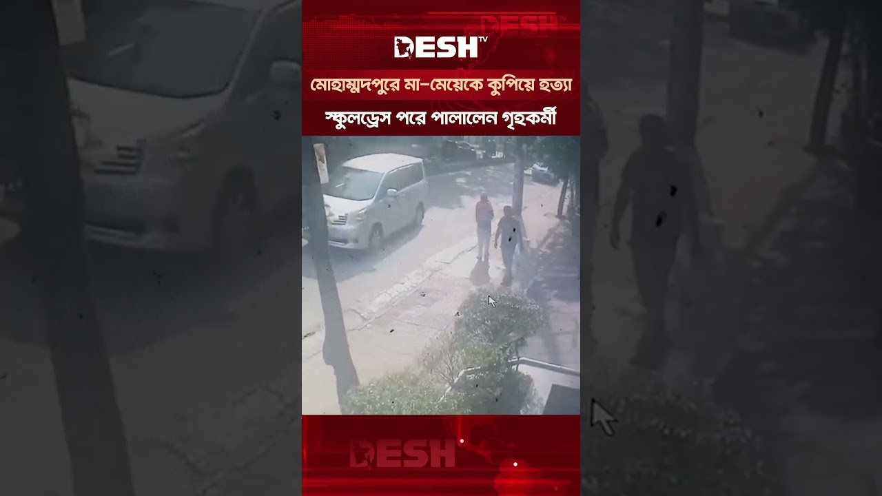 মোহাম্মদপুরে মা-মেয়েকে কুপিয়ে হত্যা, পলাতক গৃহকর্মী #mohammadpur #crime #banglanews #shorts #deshtv