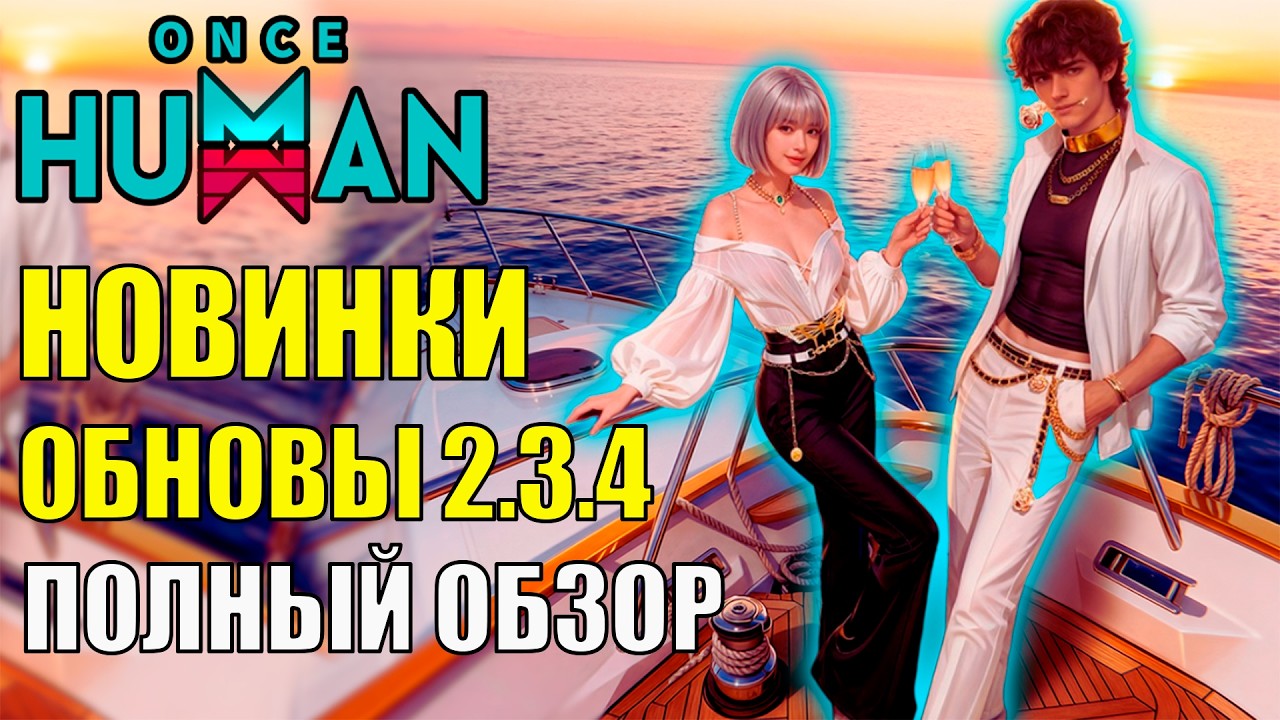 Новинки Обновления 2.3.4 игры Once Human! Скидки и Обзор Новинок Патча. Стоит ли покупать?