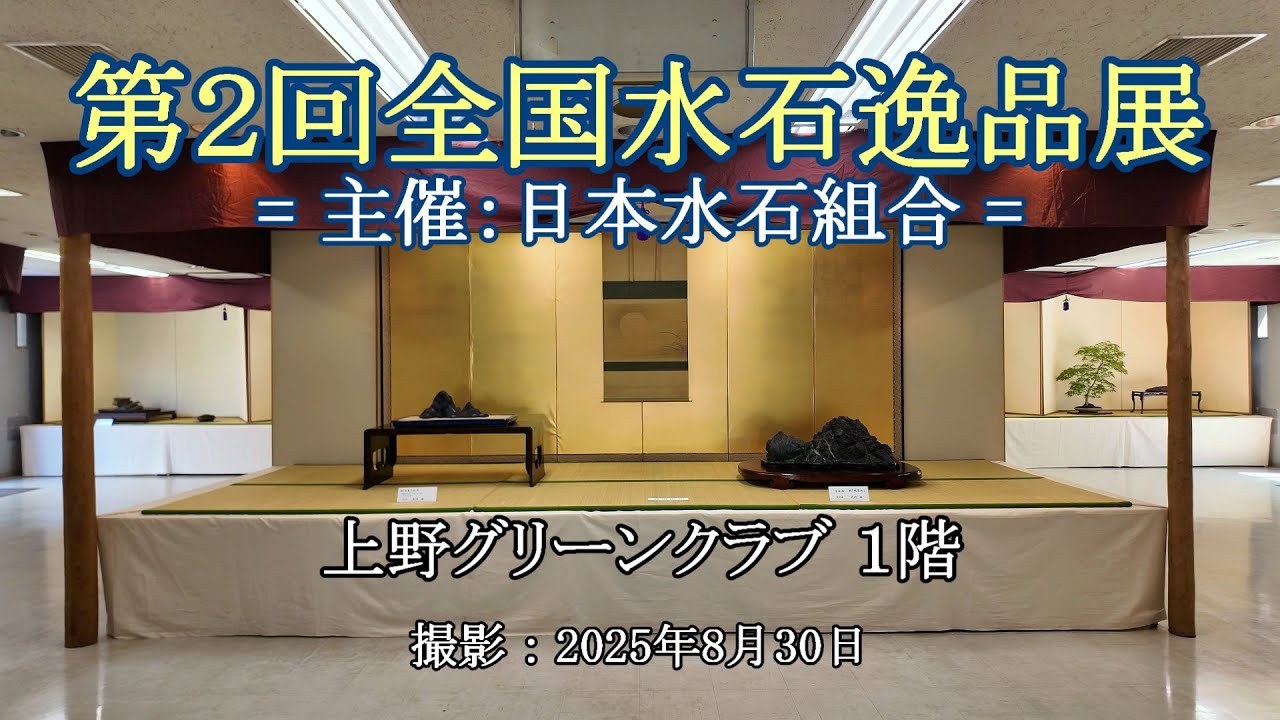 第２回全国水石逸品展 = 主催：日本水石組合会 = [4K] The 2nd National Suiseki Masterpiece Exhibition