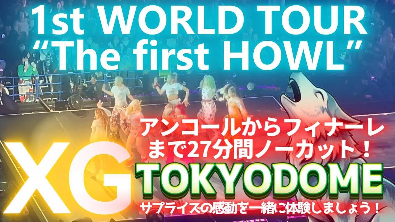 XG 1st WORLD TOUR “The first HOWL” TOKYO ARIAKE ARENA”アンコールからフィナーレ27分間ノーカット❗東京ドームサプライズ㊗️🎉2025.2.22
