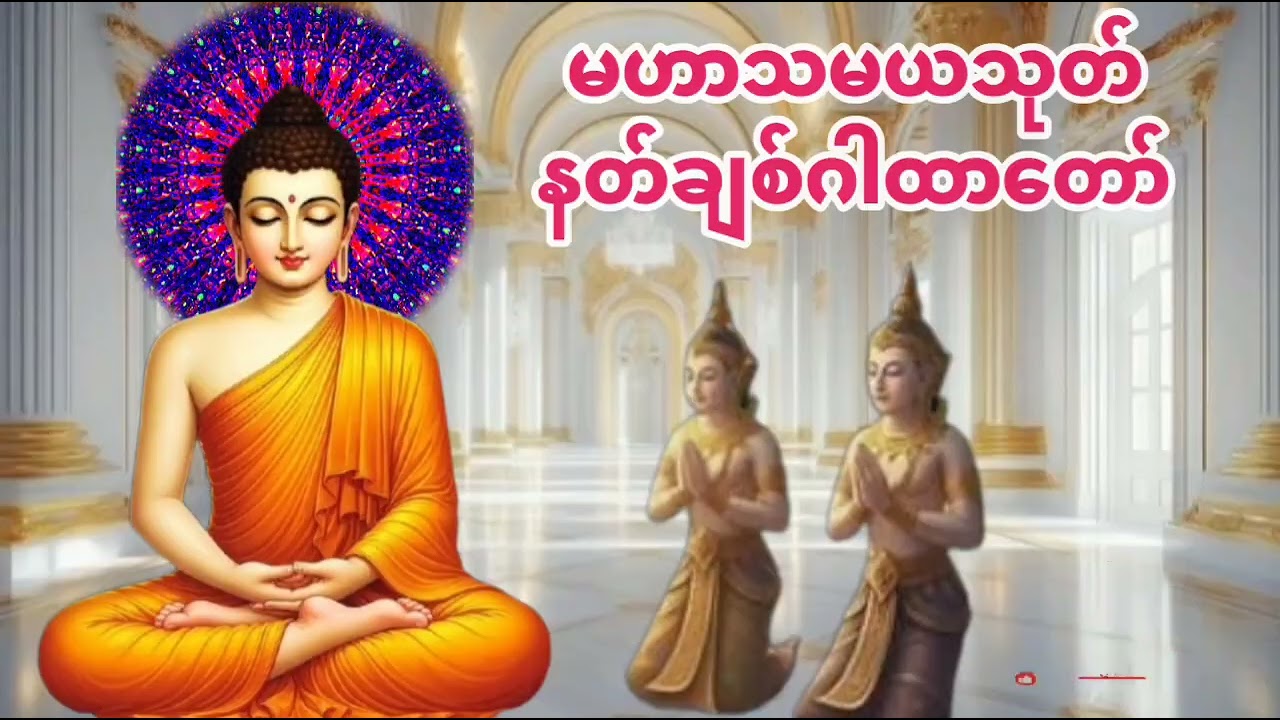 #မဟာသမယသုတ်#နတ်ချစ်ဂါထာတော်#အိမ်တိုင်းဆိုင်တိုင်းဖွင့်နာယူပူဇော်ကျပါရန်။