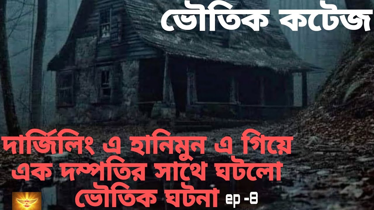 দার্জিলিং এর হোমস্টে তে সত্যি ভৌতিক ঘটনা| 😱Bangla horror story| Sotti bhuter golpo| @Atma O Ishwar