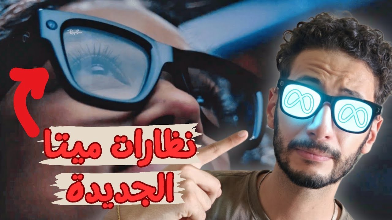 نظارات ميتا RayBan الجديدة