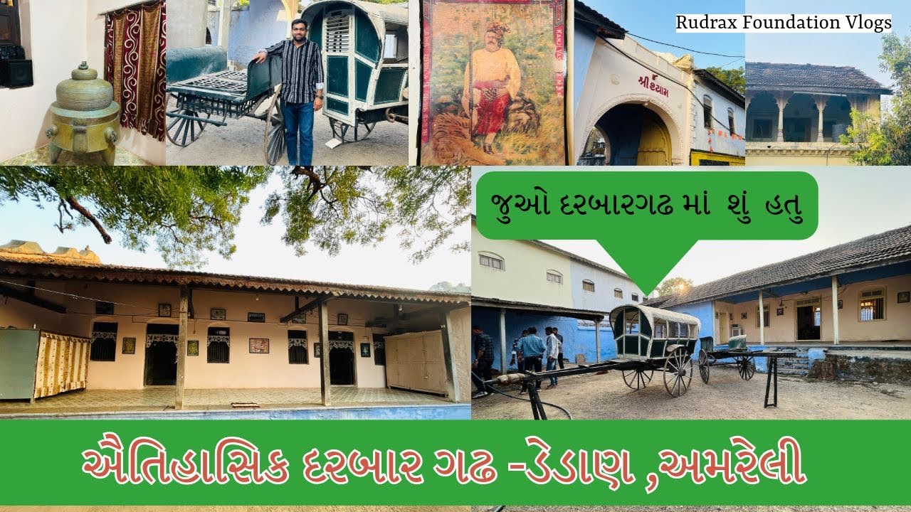 ઐતિહાસિક દરબાર ગઢ -ડેડાણ ,અમરેલી|| Shayam Darbar Gadh Dedan|| Rudrax Foundation Vlogs #dedan