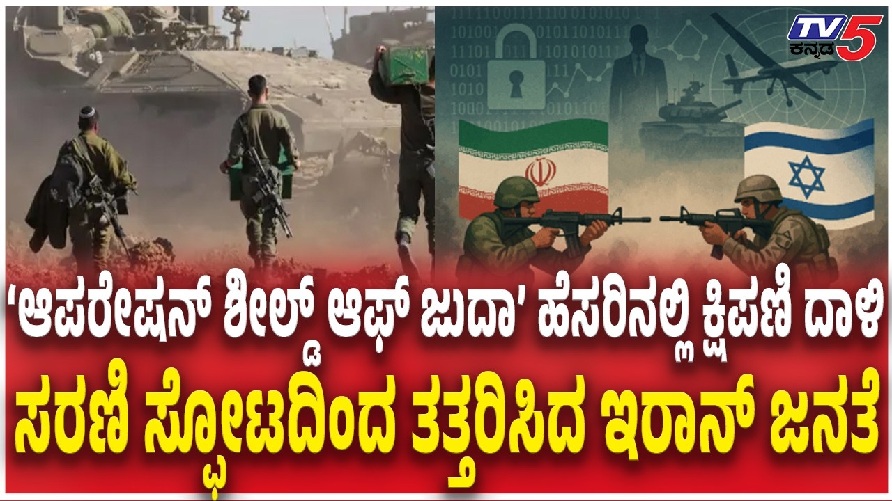 Israel launches 'Biggest' Attack on Iran | ಕ್ಷಿಪಣಿ ದಾಳಿ ಸರಣಿ ಸ್ಫೋಟದಿಂದ ತತ್ತರಿಸಿದ ಇರಾನ್ ಜನತೆ