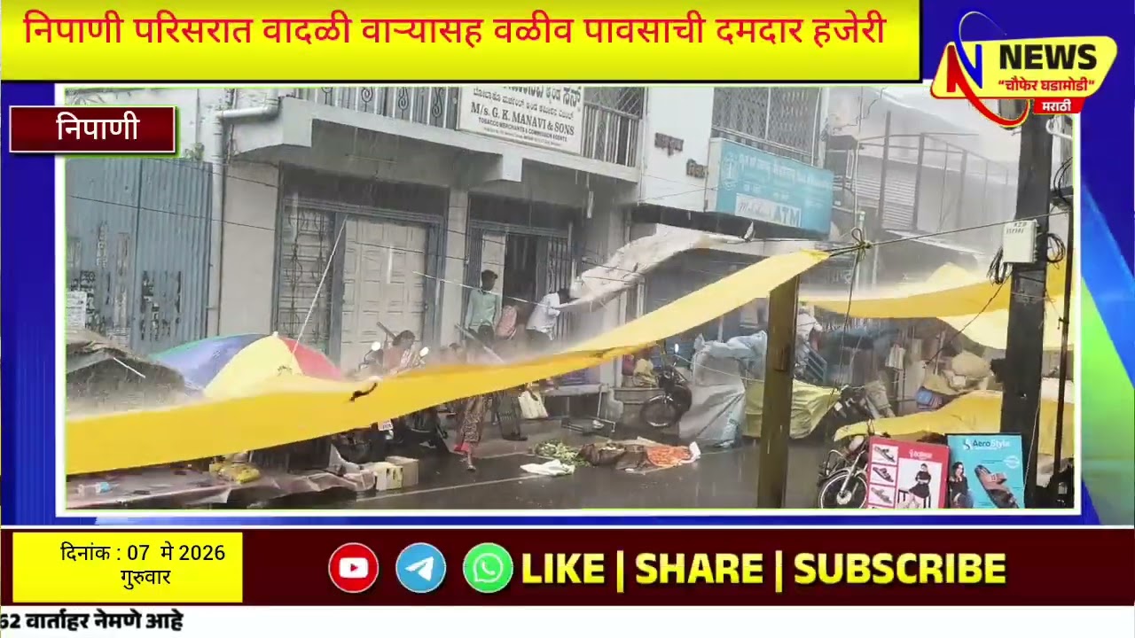 *निपाणी परिसरात वादळी वाऱ्यासह  वळीव पावसाची दमदार हजेरी*