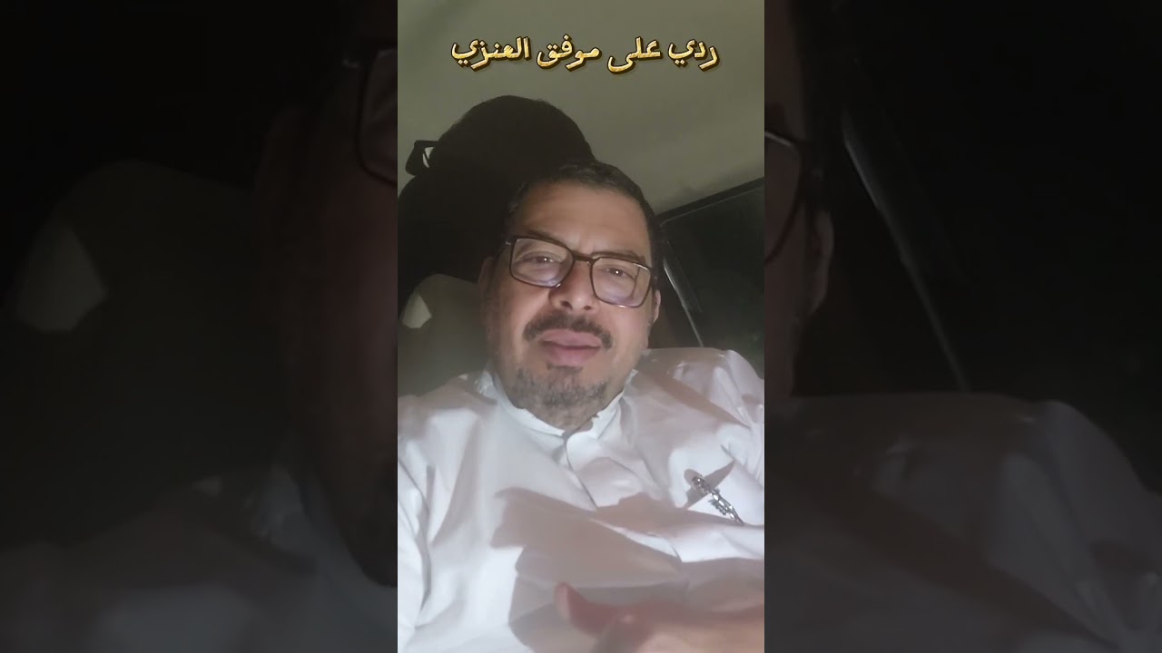 ردي على موفق العنزي والمذيع