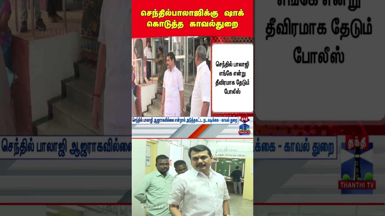 senthilbalaji | dmk | tnpolice | courtorder