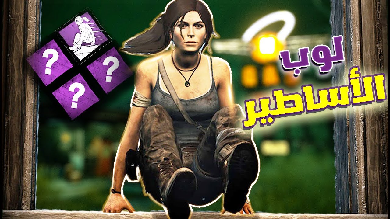 Dead By Daylight INSANE LOOPS | سر لوب الأساطير