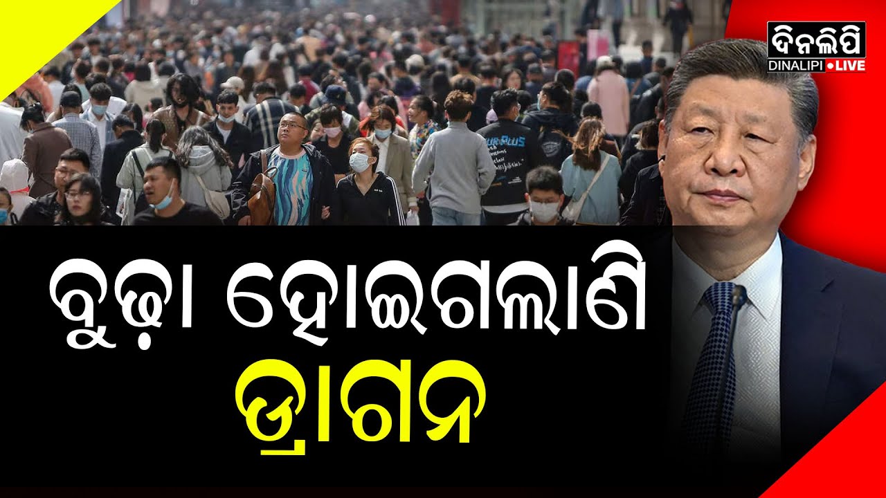 ବୁଢା ହେଉଛି ଚୀନ; ଆଉ ଜନ୍ମ ହେଉ ନାହାଁନ୍ତି ଶିଶୁ || DinalipiLive