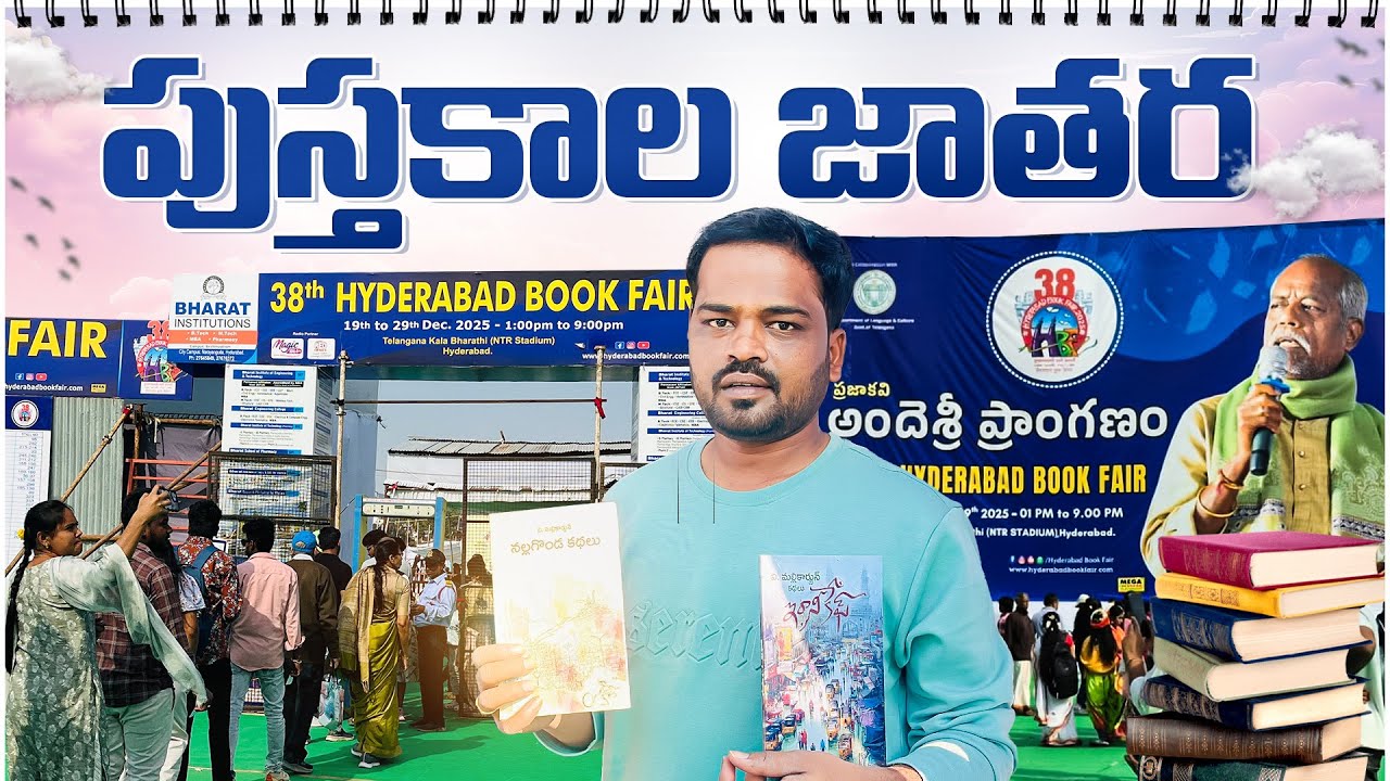 Full details about 38th Hyderabad book fair||best books||stalls information||mahesh gummi