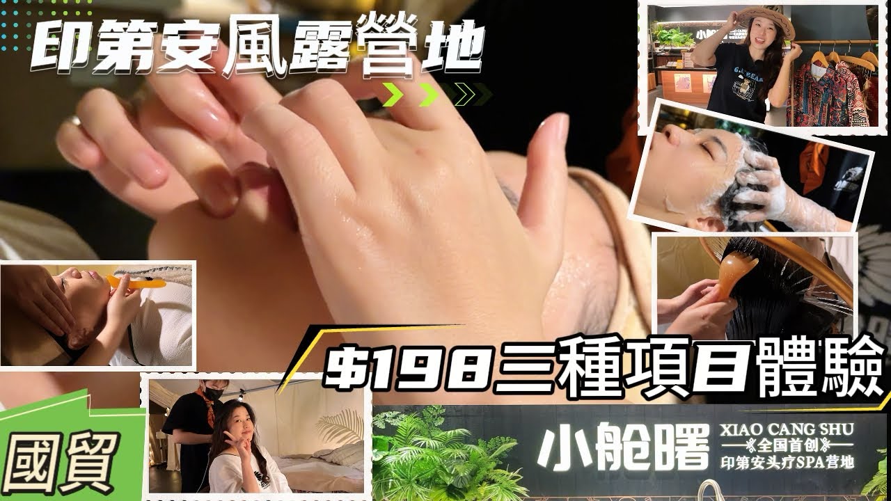【寶藏級頭療門店攻略】高質💆&zwj;♀️小艙曙頭部SPA｜頭療｜肩頸｜養發｜羅湖國貿｜印第安露營風｜服務熱情｜手法專業｜交通方便｜