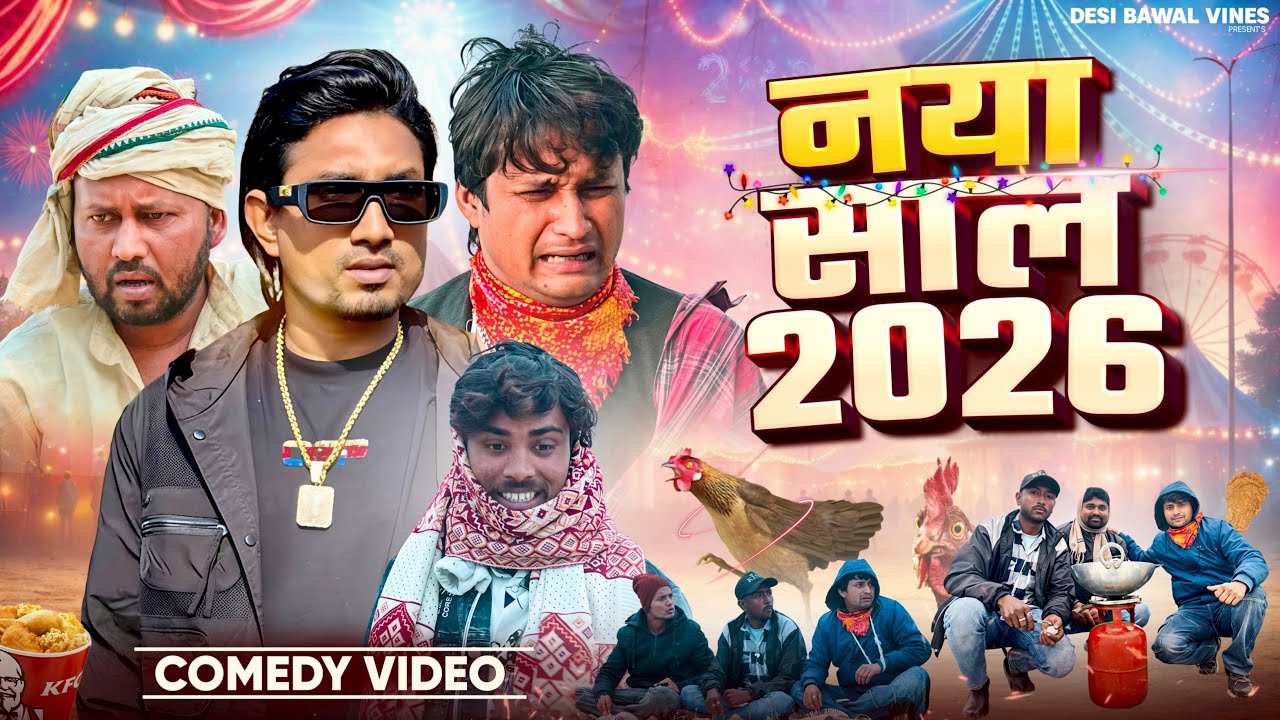 नया साल 2026 | Nya Saal 2026 | Desi Bawal Vines | Desi Comedy 