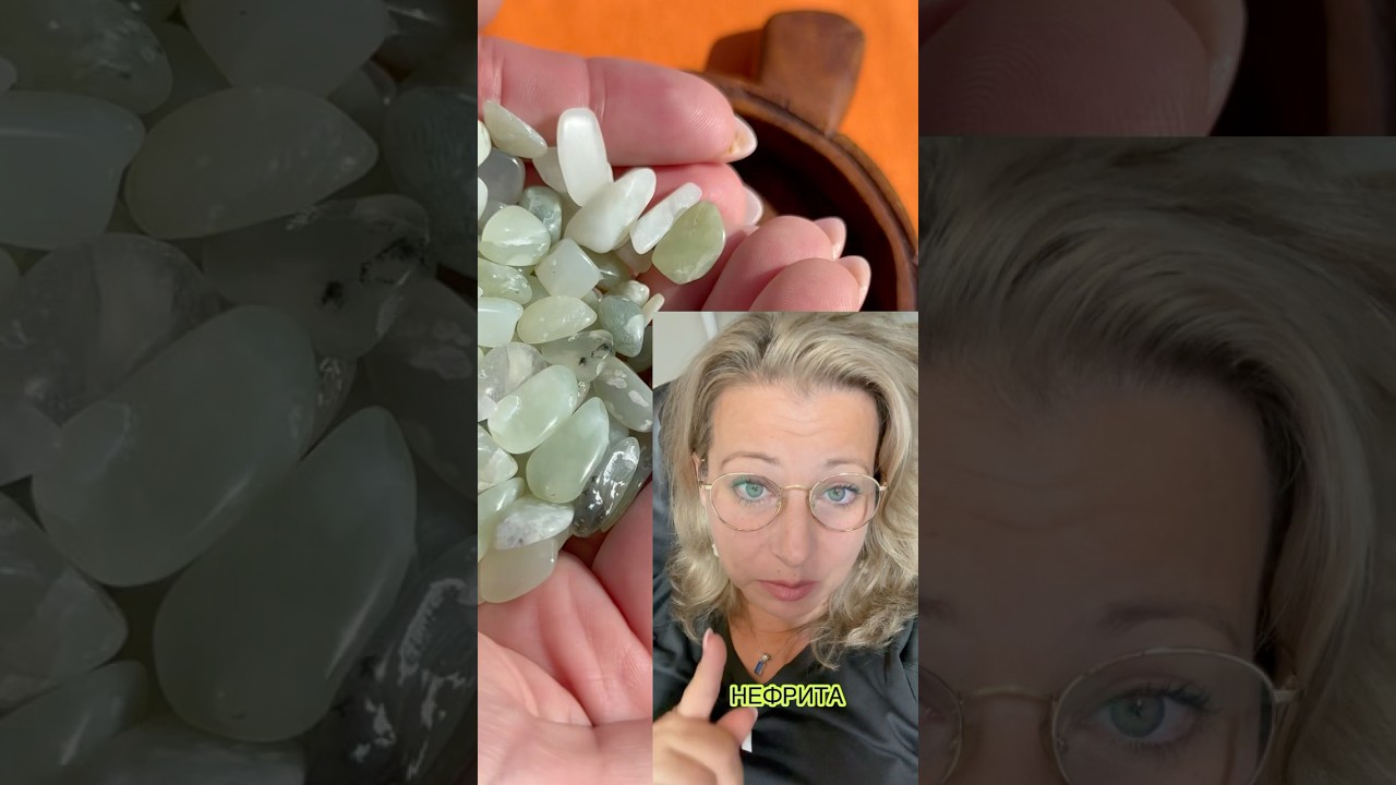Как понять, что НЕФРИТ вам нужен. #нефрит #литотерапия #энергиякамней #кристаллы #свойствакамней