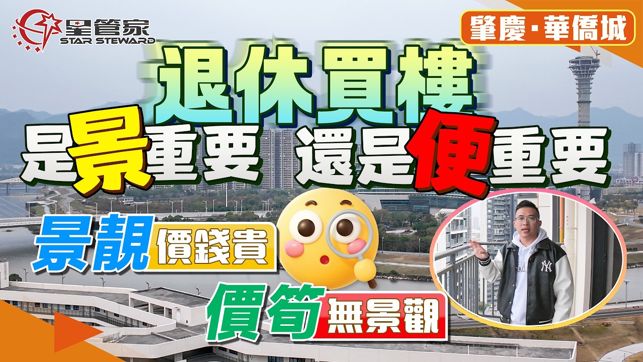 肇慶華僑城｜稀缺雙陽台雙景觀單位！189㎡六房三衛雙陽台｜主陽台望硯陽湖、西江，生活陽台望長利河景觀，全屋全方位視野｜配備4.5米餐客廳！私家電梯，專梯專戶！每一個細節都透露出尊貴感