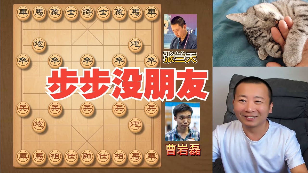 步步没朋友，招招后脑勺！曹岩磊VS张兰天 象棋比赛解说