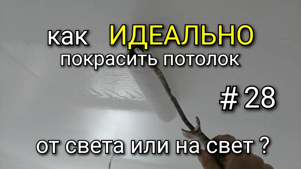 По направлению или от света? Как ИДЕАЛЬНО покрасить потолок? #28.