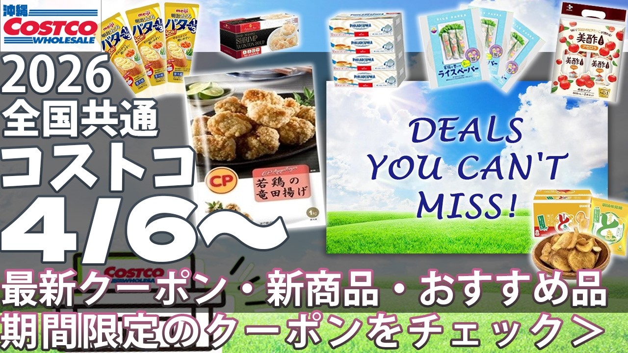 【4/6〜 コストコ セール】最新割引まとめ｜人気商品・おすすめ品🔥