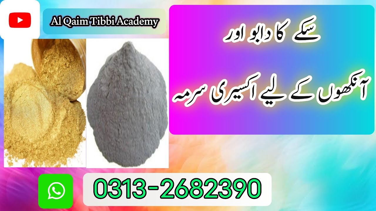 Sikky Ka Daboo | Akseeri Surma for Eyes | Mujarab Nuskhay 