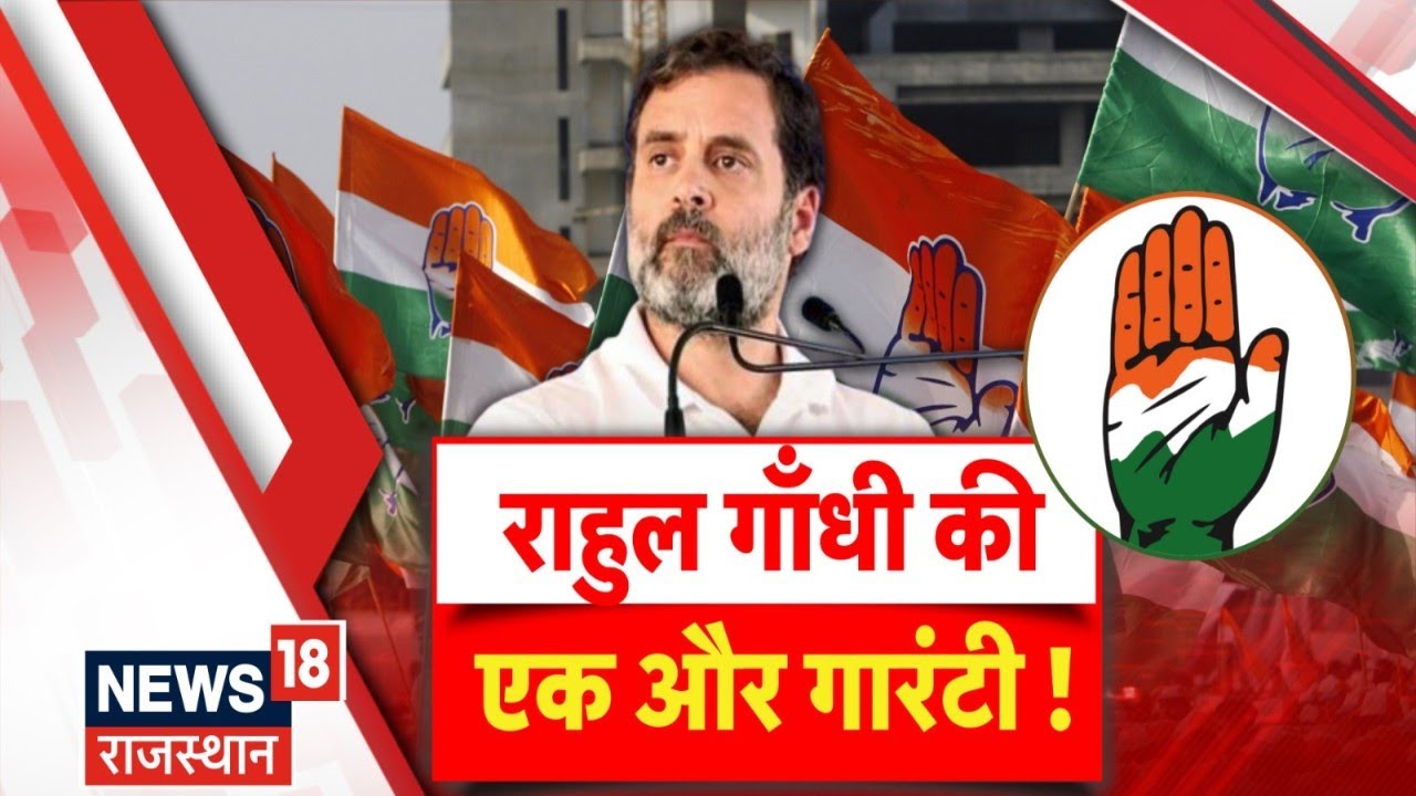 Lok Sabha Election 2024 : Rajasthan की जनता से Rahul Gandhi ने क्या किया वादा ? Congress | BJP News