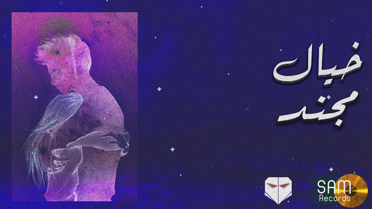 Mojanad - Khayal (Official Lyric Video) | مجند - خيال