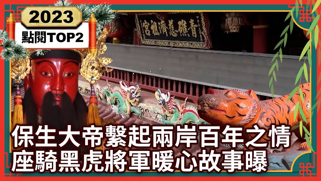 【2023大陸尋奇 TOP10】保生大帝繫起兩岸百年之情 座騎黑虎將軍暖心故事曝丨TOP2 @ctvchinatv