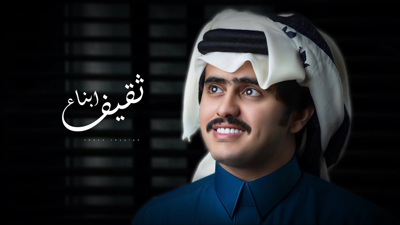 ابناء ثقيف - شبل الدواسر (حصريا) 2023 | تصميم : نجم عبيدة