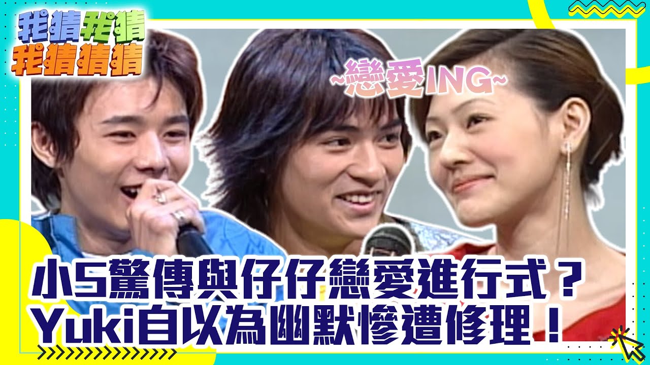 小S驚傳與仔仔戀愛進行式？　Yuki自以為幽默慘遭修理！【我猜我猜我猜猜猜】EP236精華| 吳宗憲、小S、柳翰雅、賈永婕、吳建豪、周渝民、Yuki、汪佩蓉 @ctvent_classic