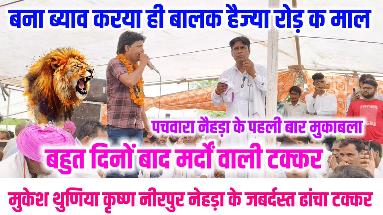 बना ब्याव करया ही बालक हैज्या रोड़ क माल 🦁 कृष्ण नीरपुर नेहड़ा मुकेश थुणिया के जबर्दस्त ढांचा टक्कर 