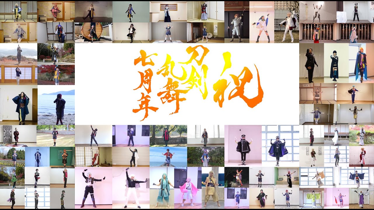 【祝刀剣乱舞七周年】刀剣男士75振りでLIFE【コスプレ/踊ってみた】