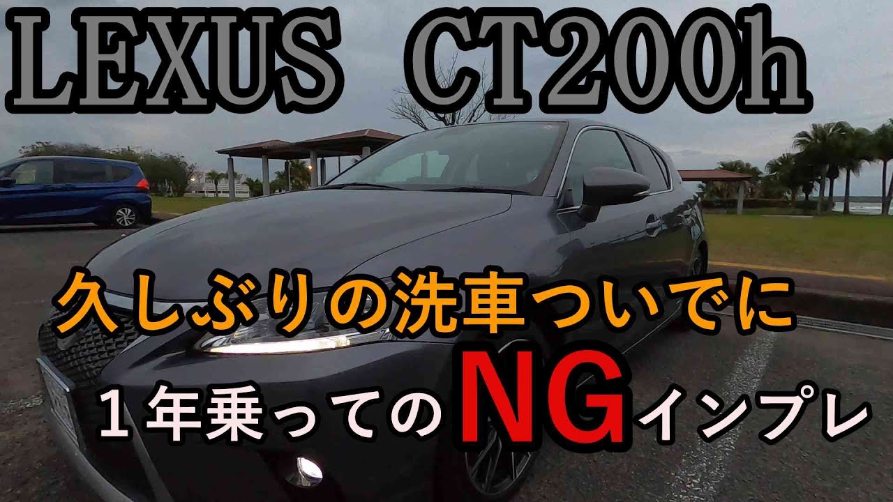 レクサス LEXUS CT200h　普通の洗車と1年乗ってのインプレ