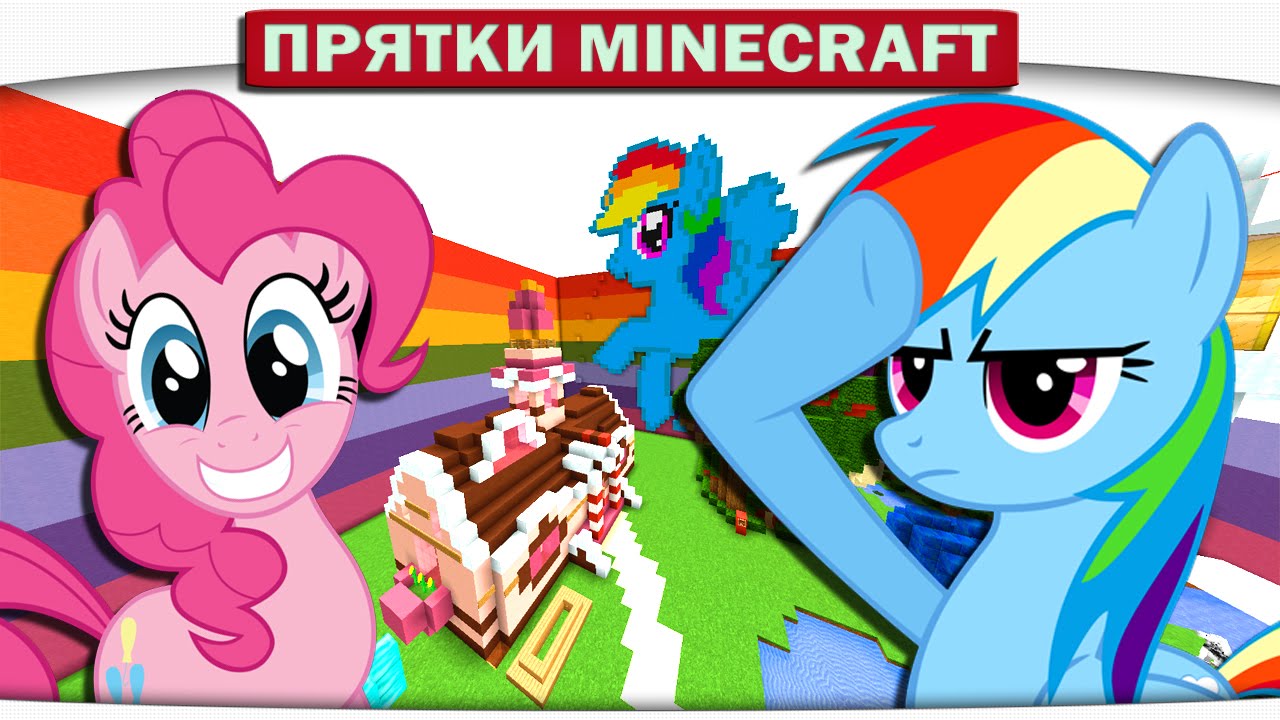 ч.31 Прячемся в Школе My Little Pony Прятки Minecraft