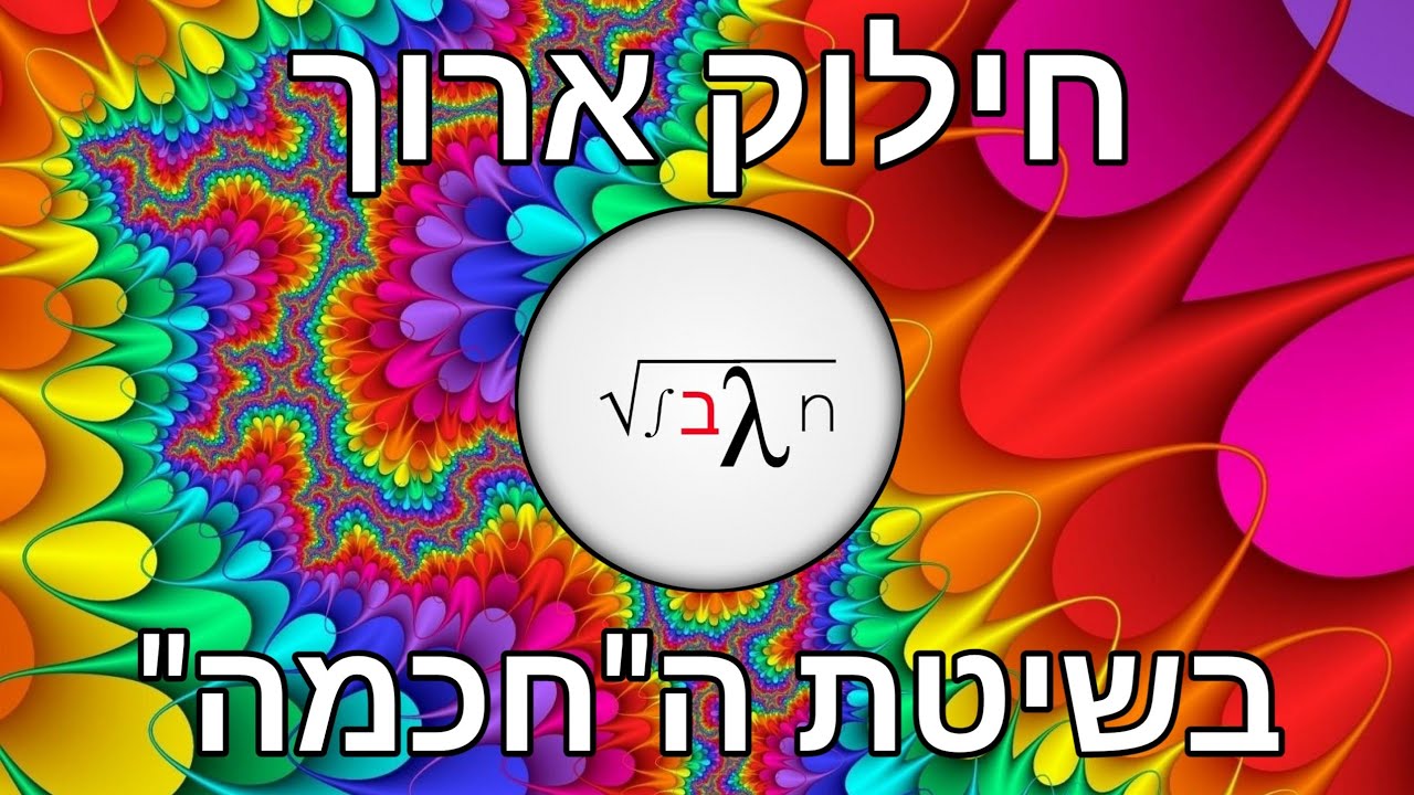 חילוק ארוך בשיטת ה